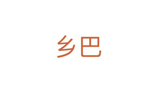 乡巴