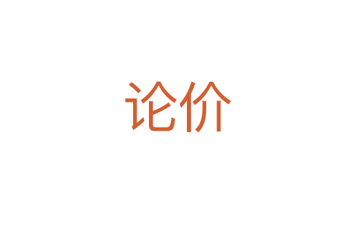 论价