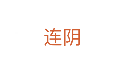 连阴
