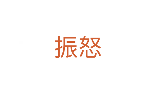 振怒