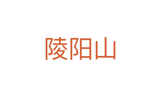 陵阳山