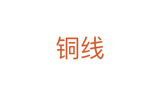 铜线