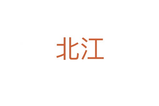 北江