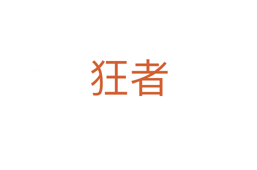 狂者