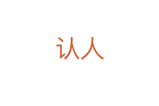 认人