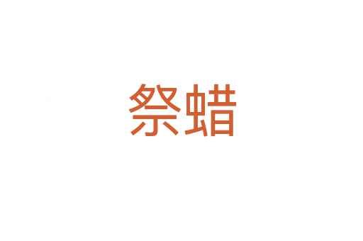 祭蜡