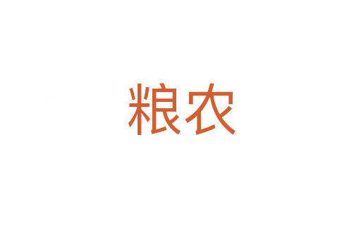 粮农