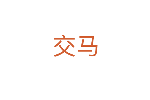 交马