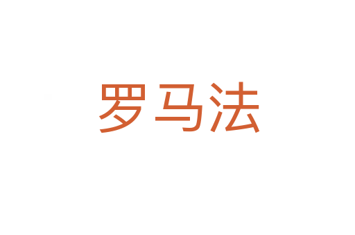 罗马法