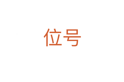 位号
