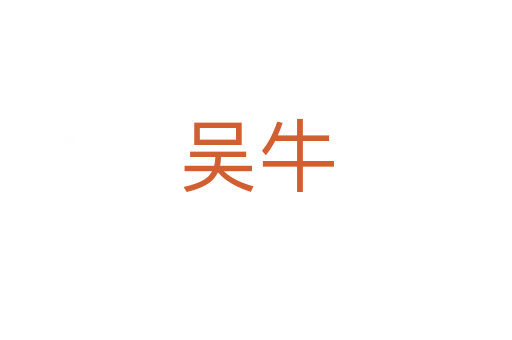 吴牛
