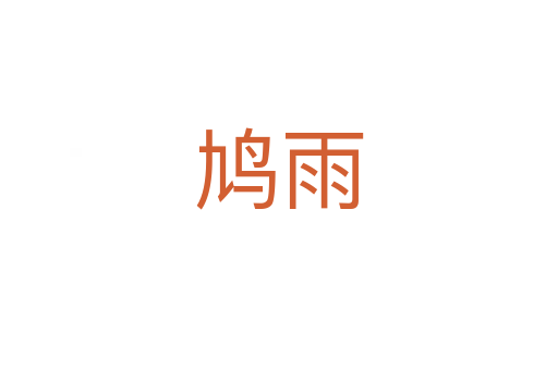 鸠雨