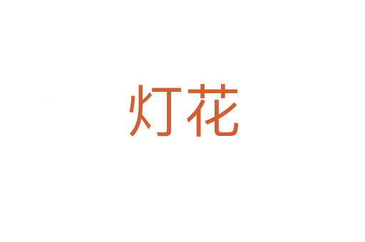 灯花