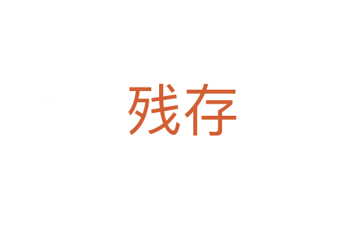 残存