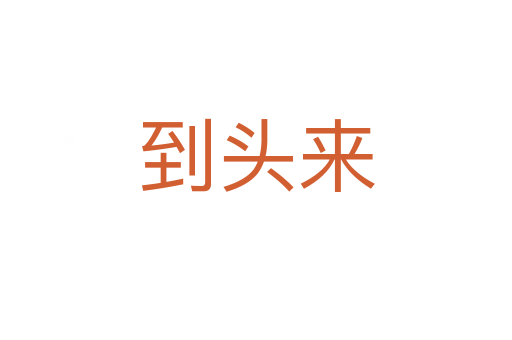 到头来