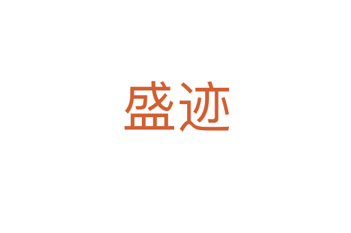 盛迹