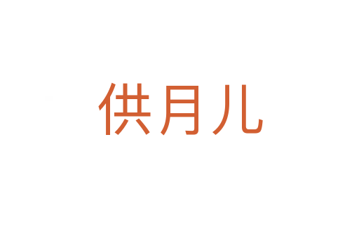 供月儿