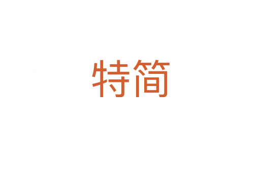特简