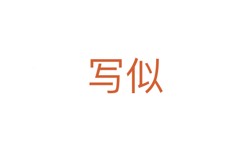 写似