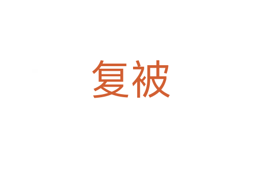 复被