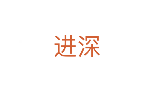 进深