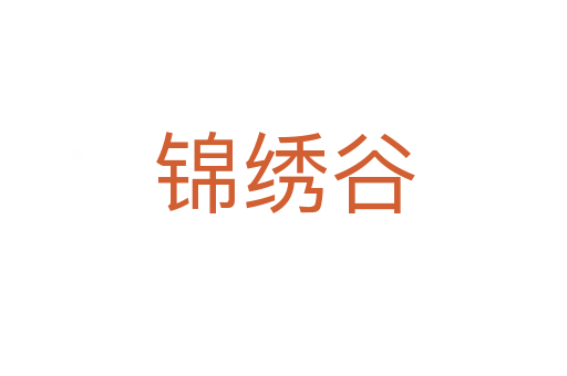 锦绣谷