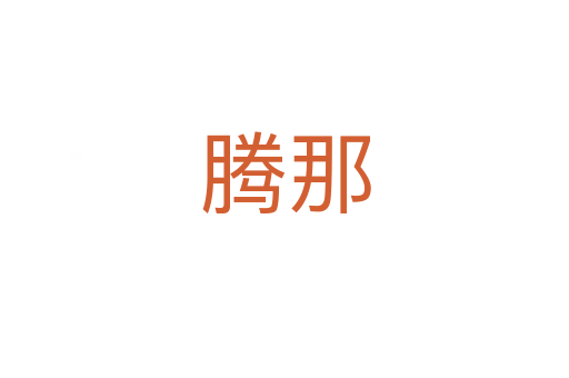 腾那