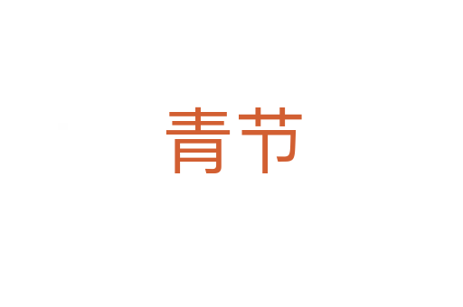 青节