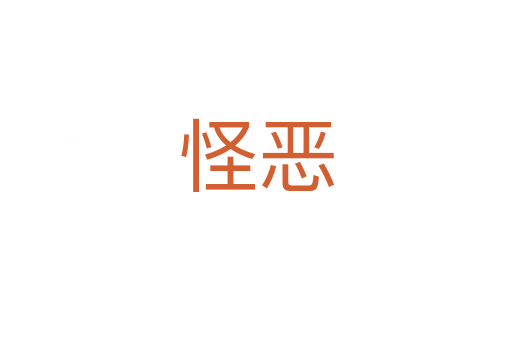 怪恶