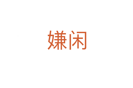 嫌闲