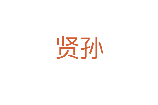 贤孙