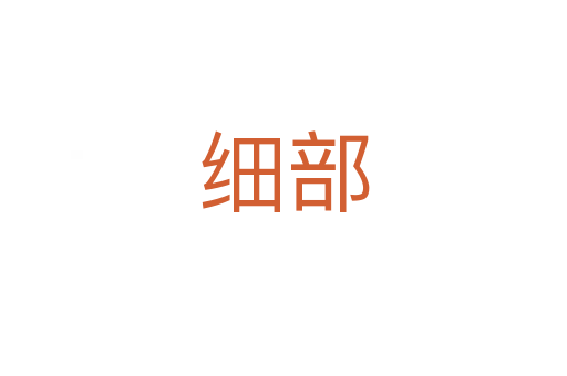 细部