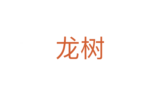 龙树