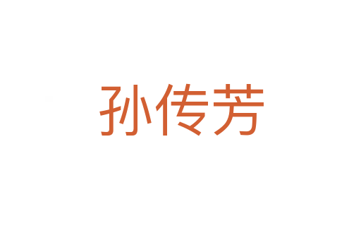 孙传芳