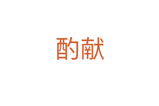 酌献