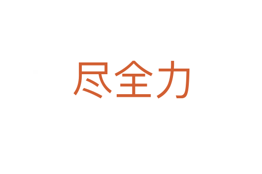 尽全力