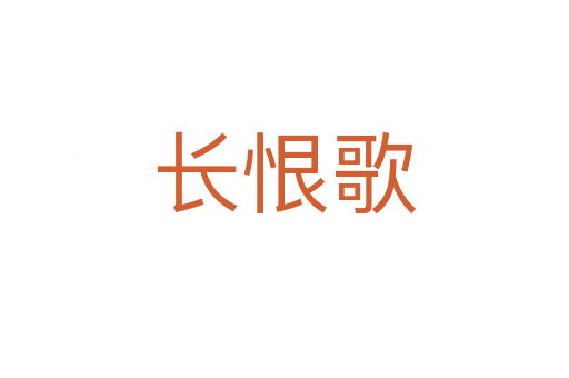 长恨歌