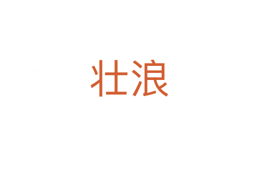 壮浪