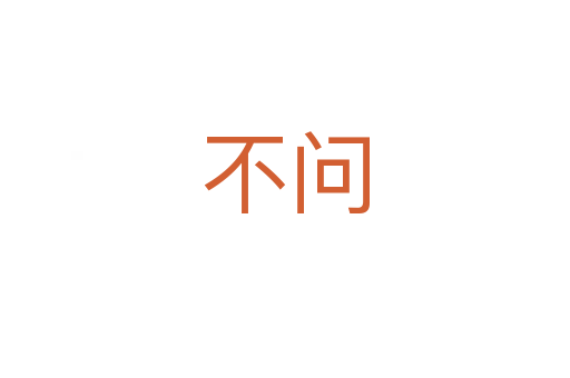 不问