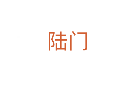 陆门