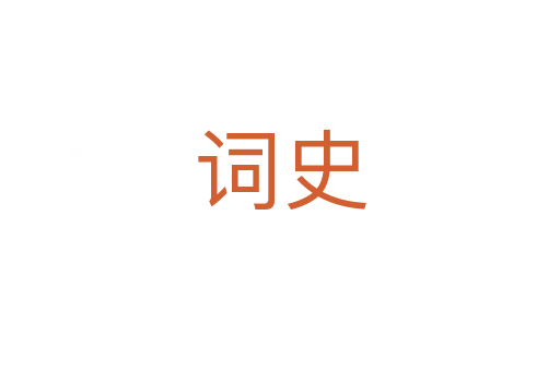词史
