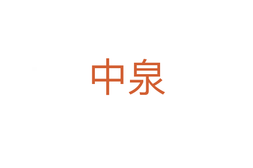 中泉