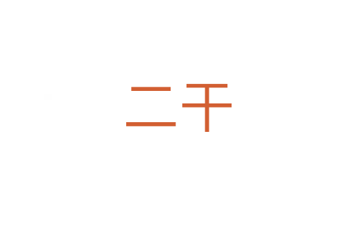 二干