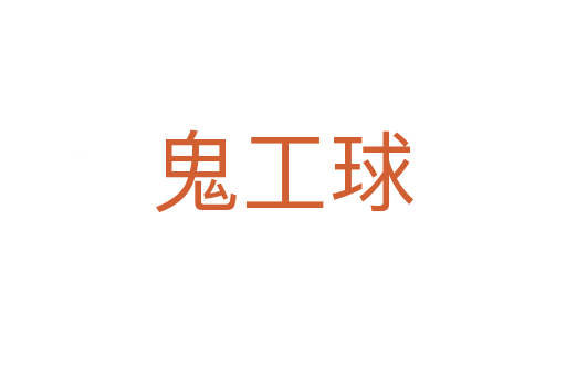 鬼工球