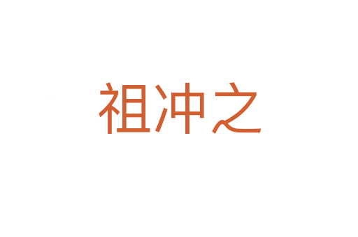 祖冲之