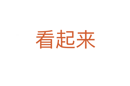 看起来