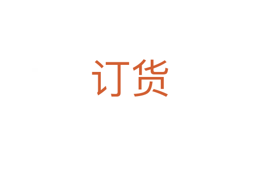 订货