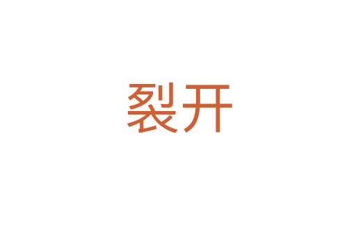 裂开