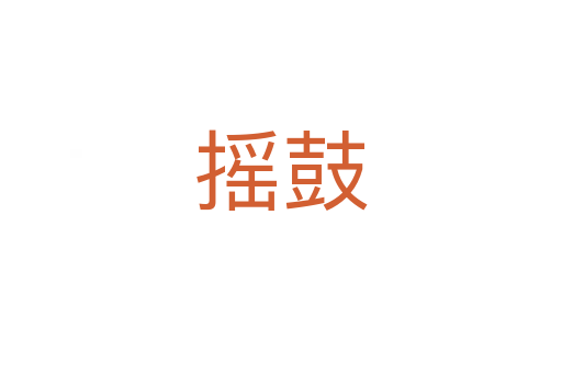 摇鼓