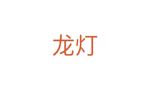 龙灯